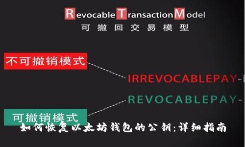 如何恢复以太坊钱包的公钥:详细指南