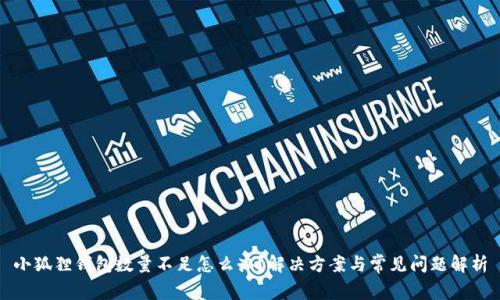 小狐狸钱包数量不足怎么办?解决方案与常见问题解析