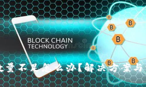小狐狸钱包数量不足怎么办?解决方案与常见问题解析
