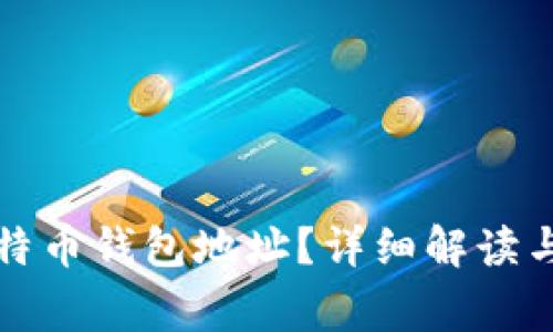 什么叫比特币钱包地址？详细解读与常见问题