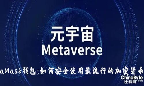 MetaMask钱包：如何安全使用最流行的加密货币钱包