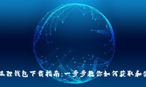 中本聪测试小狐狸钱包下载指南：一步步教你如何获取和使用小狐狸钱包