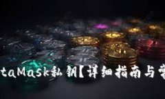 如何查看MetaMask私钥？详细