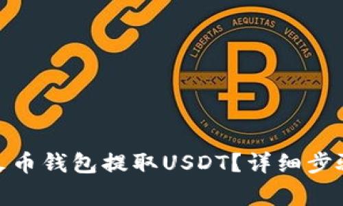 : 如何通过火币钱包提取USDT？详细步骤与注意事项