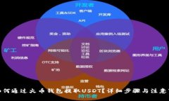 : 如何通过火币钱包提取
