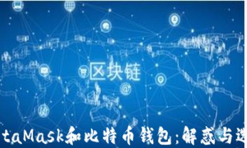 
MetaMask和比特币钱包：解惑与选择
