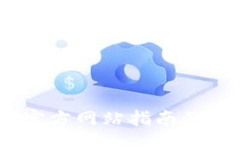和关键词

以太坊钱包官方网站指南及基金使用详解