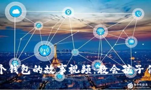 小狐狸和两个钱包的故事视频:教会孩子们珍惜与分享