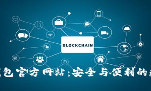 MetaMask钱包官方网站:安全与便利的数字资产管理