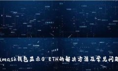 Metamask钱包显示0 ETH的解决