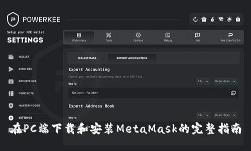 在PC端下载和安装MetaMask的完整指南