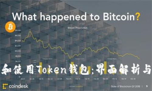 如何选择和使用Token钱包:界面解析与实用指南