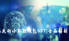 如何找回丢失的小狐狸钱