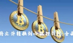 如何将文件转换到小狐狸