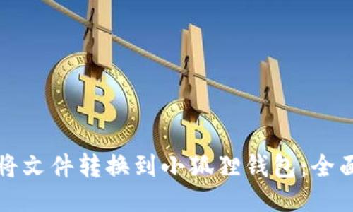 如何将文件转换到小狐狸钱包:全面指南