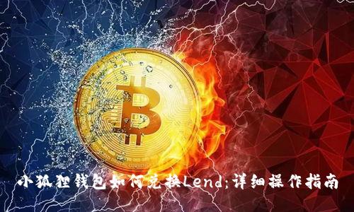 小狐狸钱包如何兑换Lend：详细操作指南
