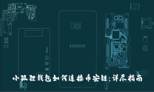 小狐狸钱包如何连接币安链:详尽指南