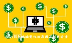 USDT钱包地址变化的原因及