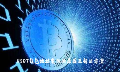 USDT钱包地址变化的原因及解决方案