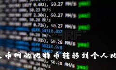  如何将火币网的比特币转