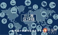 如何在小狐狸钱包中进行