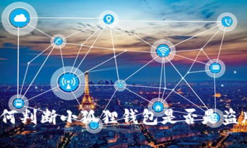 如何判断小狐狸钱包是否是盗版？