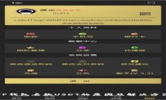 TP钱包丢款USDT的原因及解