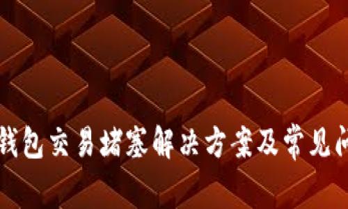 小狐狸钱包交易堵塞解决方案及常见问题解析