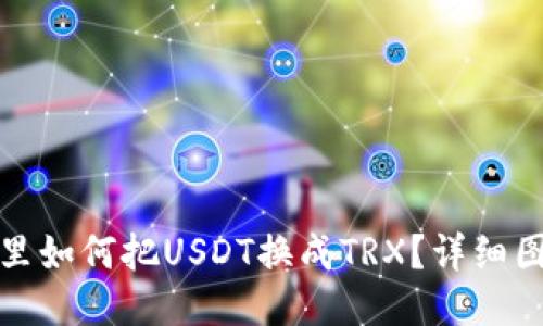 TP钱包里如何把USDT换成TRX？详细图文教程