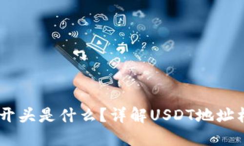USDT钱包地址开头是什么?详解USDT地址格式与相关信息