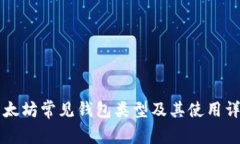 以太坊常见钱包类型及其