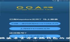 全面解析瑞波币官方本地