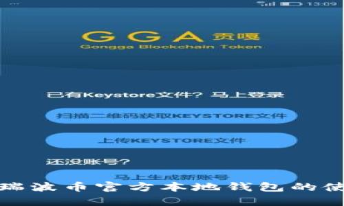 全面解析瑞波币官方本地钱包的使用与优势
