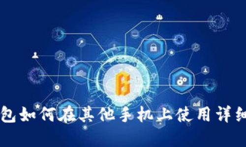 OP钱包如何在其他手机上使用详细指南