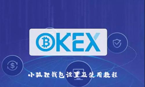 小狐狸钱包设置及使用教程