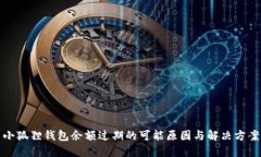 小狐狸钱包余额过期的可