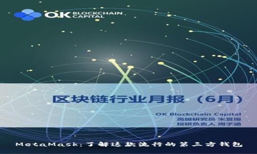 MetaMask:了解这款流行的第三方钱包