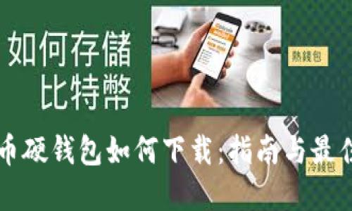 比特币硬钱包如何下载：指南与最佳实践