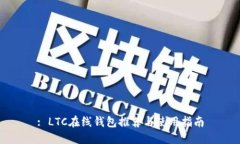 : LTC在线钱包推荐与使用指