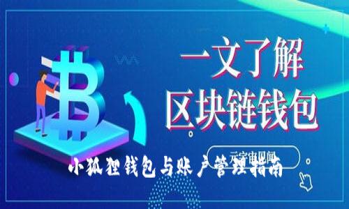 小狐狸钱包与账户管理指南