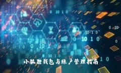 小狐狸钱包与账户管理指