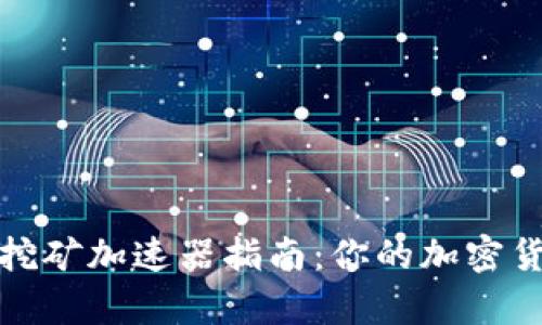 小狐狸钱包挖矿加速器指南:你的加密货币挖矿效率