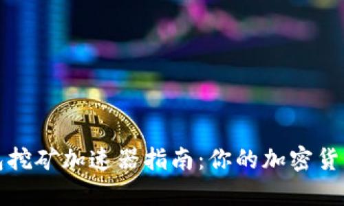 小狐狸钱包挖矿加速器指南:你的加密货币挖矿效率