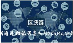 如何通过助记词导入Meta