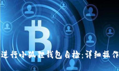 如何进行小狐狸钱包自检：详细操作指南