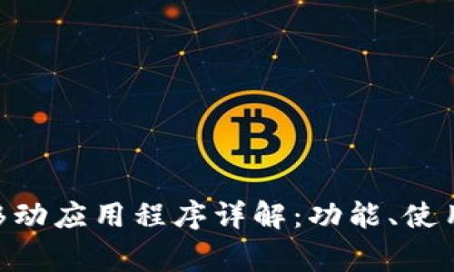 MetaMask移动应用程序详解:功能、使用及常见问题