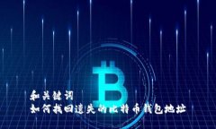 和关键词  如何找回遗失的