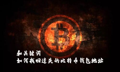 和关键词  
如何找回遗失的比特币钱包地址