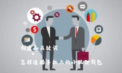 创建和关键词怎样连接手