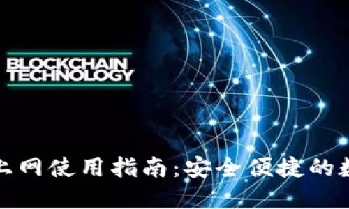 小狐狸钱包上网使用指南:安全便捷的数字资产管理